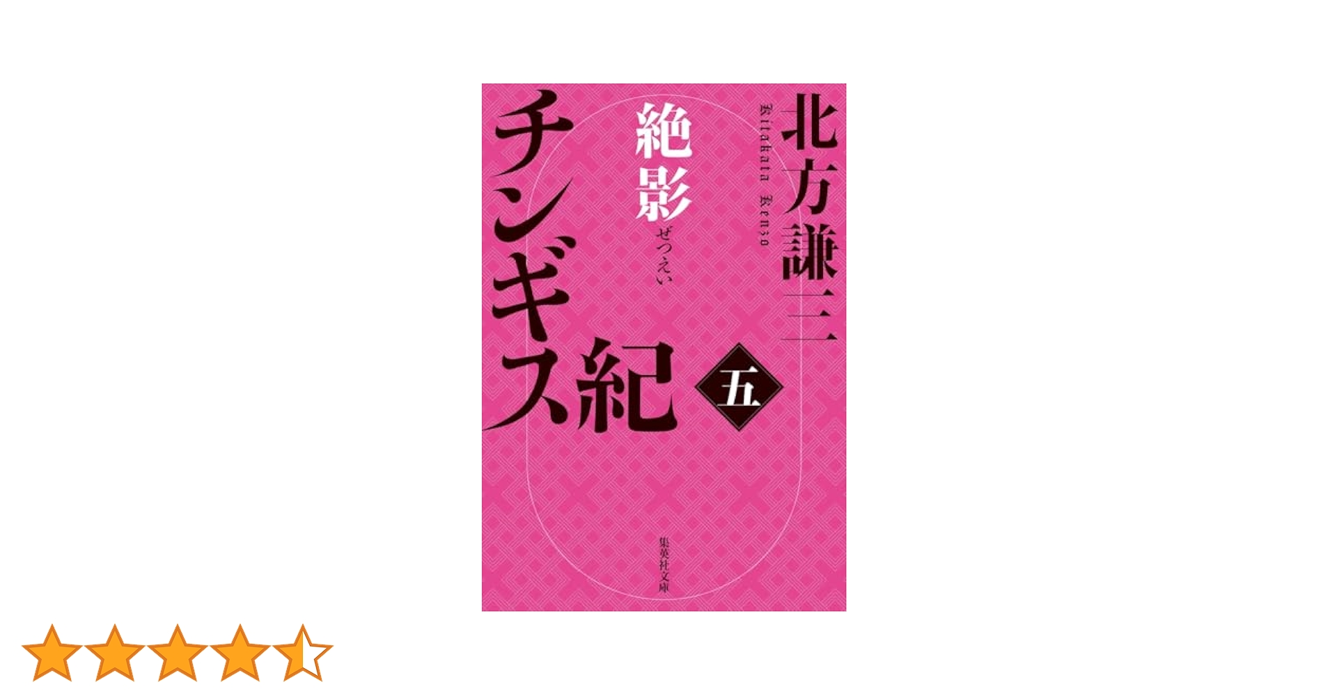 チンギス紀 全17巻 北方謙三 チンギス紀 十七 天地 | 北方 謙三 |本 | 通販 | Amazon